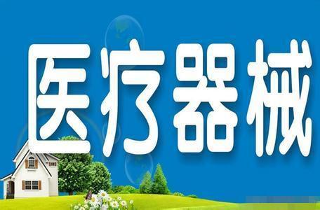 醫(yī)療器械經(jīng)營(yíng)許可.jpg 醫(yī)療器械經(jīng)營(yíng)許可.jpg
